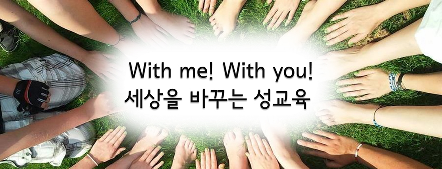 슬로건: with me~ with you~ 세상을 바꾸는 성교육